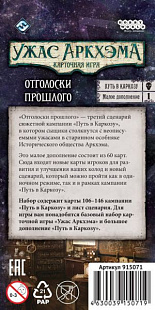 Карточная игра Hobby World Ужас Аркхэма. Путь в Каркозу. Отголоски прошлого