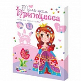 Игровой набор Десятое Королевство Принцесса 2 3-D для творчества из страз 1703