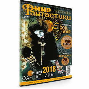 Журнал Мир Фантастики №185 (февраль 2019)