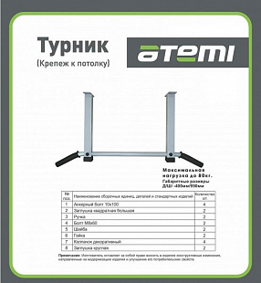 Турник Atemi ATD7 (крепеж к потолку)