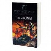 Книга Tactical Press World of Tanks Боги Войны. Сборник Фантастических рассказов