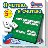 Магнитный набор Десятое Королевство Я читаю, я считаю 01411