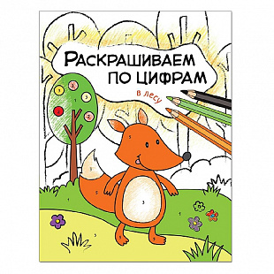 Раскрашиваем по цифрам В лесу МС11104