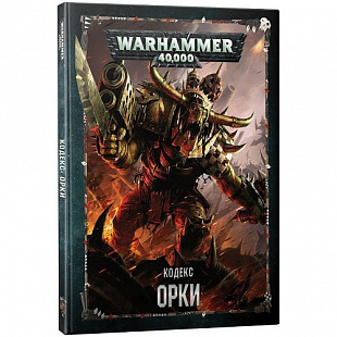 Книга Games Workshop Warhammer 40,000 Кодекс: Орки RUS 17001