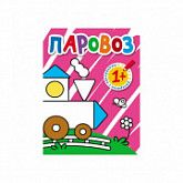 Раскраски с наклейками для малышей Паровозик МС10375