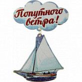 Магнит Яхта