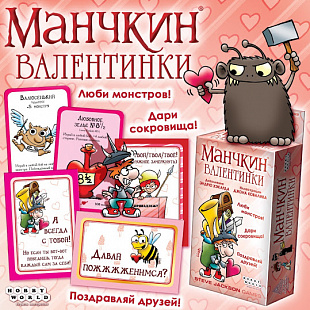 Настольная игра Hobby World Манчкин: Валентинки 1701