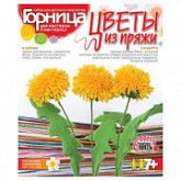 Цветы из пряжи Солнечные одуванчики НИТ-003