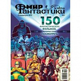 Журнал Мир Фантастики Спецвыпуск №2 150 фантастических фильмов, которые стоит посмотреть