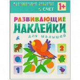 Развивающие наклейки для малышей Счет МС10455
