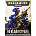 Настольная игра Games Workshop Warhammer Know No Fear RUS