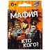 Игра детская настольная "Мафия. Cards" Dream Makers BOARD GAMES