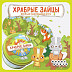 Настольная игра Hobby World Храбрые зайцы 1591