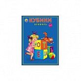 Кубики пластиковые Букварь 12 шт К12-9035