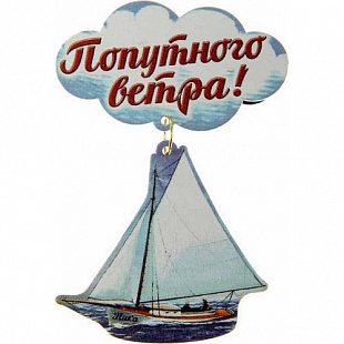 Магнит Яхта