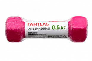 Гантель обрезиненная Bradex 0,5 кг SF 0532 pink