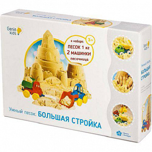 Игровой набор Genio Kids для творчества Умный песок: Большая стройка 1 кг SSN101
