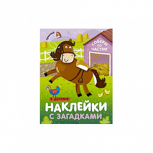 Наклейки с загадками Собери по частям В деревне МС11444
