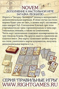 Настольная игра Правильные Игры Загадка Леонардо Дополнение НОВЕМ 10-02-02