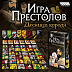 Настольная игра Hobby World Игра престолов: Десница короля 1758