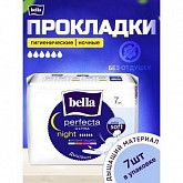 Прокладки женские Bella Perfecta Ultra Night 1 уп.