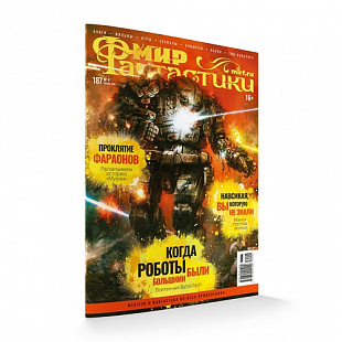 Журнал Мир Фантастики №187 (апрель 2019)