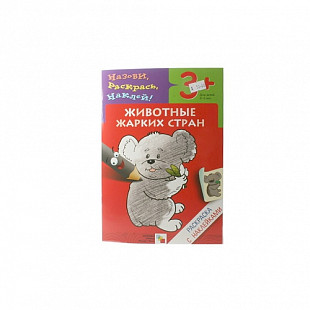 Раскраска с наклейками Животные жарких стран МС00670