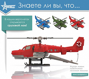 Вертолет Nordplast «Военный» 247