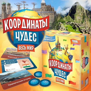 Настольная игра Hobby World Координаты Чудес: Весь мир 1587