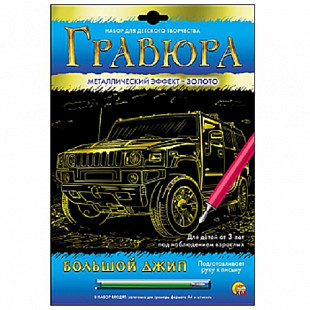 Набор для творчества Рыжий Кот Гравюра А4 Большой джип Г-6109