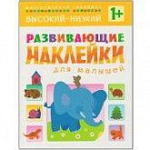 Развивающие наклейки для малышей Высокий-низкий МС10454