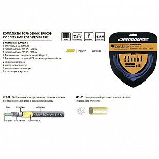 Комплект рубашек и тросиков тормозной Jagwire Road Pro Brake kit yellow PCK207