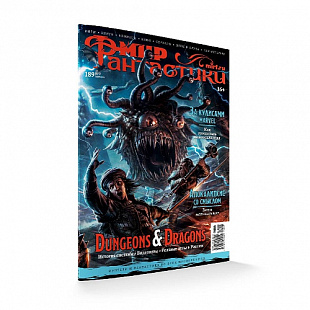 Журнал Мир Фантастики №189 (июль 2019)