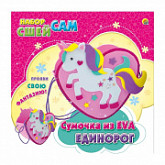 Набор для творчества Рыжий Кот Сшей сам Сумочка Единорог WG10312