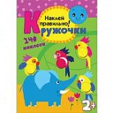 Кружочки Наклей правильно! МС10367