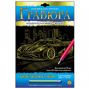 Набор для творчества Рыжий Кот Гравюра А4 Спортивное авто Г-6087