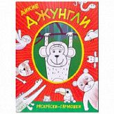 Раскраски-гармошки Дикие джунгли МС11163
