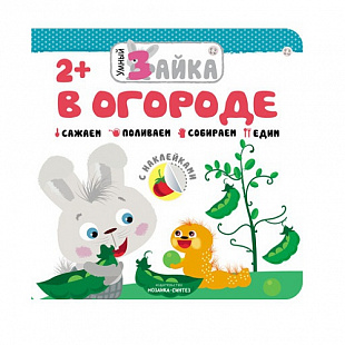 Книжка Умный зайка В огороде МС11459
