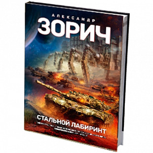 Книга Tactical Press World of Tanks Стальной Лабиринт