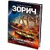 Книга Tactical Press World of Tanks Стальной Лабиринт