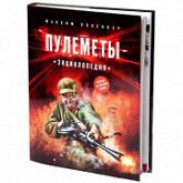 Книга Tactical Press World of Tanks Пулеметы. Энциклопедия