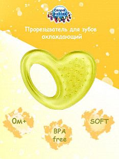 Прорезыватель для зубов охлаждающий Canpol babies Сердце (2/294) yellow