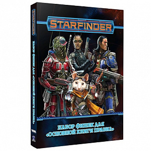 Настольная игра Hobby World Starfinder. Набор фишек для основной книги правил 181982