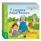 Книжка-игрушка Step Puzzle Книжная ярмарка У страха глаза велики SP-93305