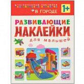 Развивающие наклейки для малышей В городе МС10699