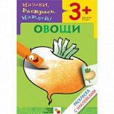 Раскраска с наклейками Овощи МС00418