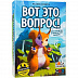 Настольная игра Gaga Games Вот это вопрос! GG137