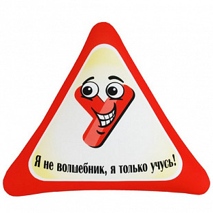Мягкая игрушка-подушка Мнушки Автознак Я не волшебник, я только учусь Ап05авз08