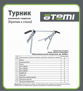 Турник Atemi ATD5