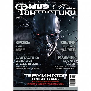 Журнал Мир Фантастики №192 (октябрь 2019)